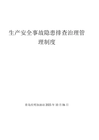 双体系隐患排查治理管理制度