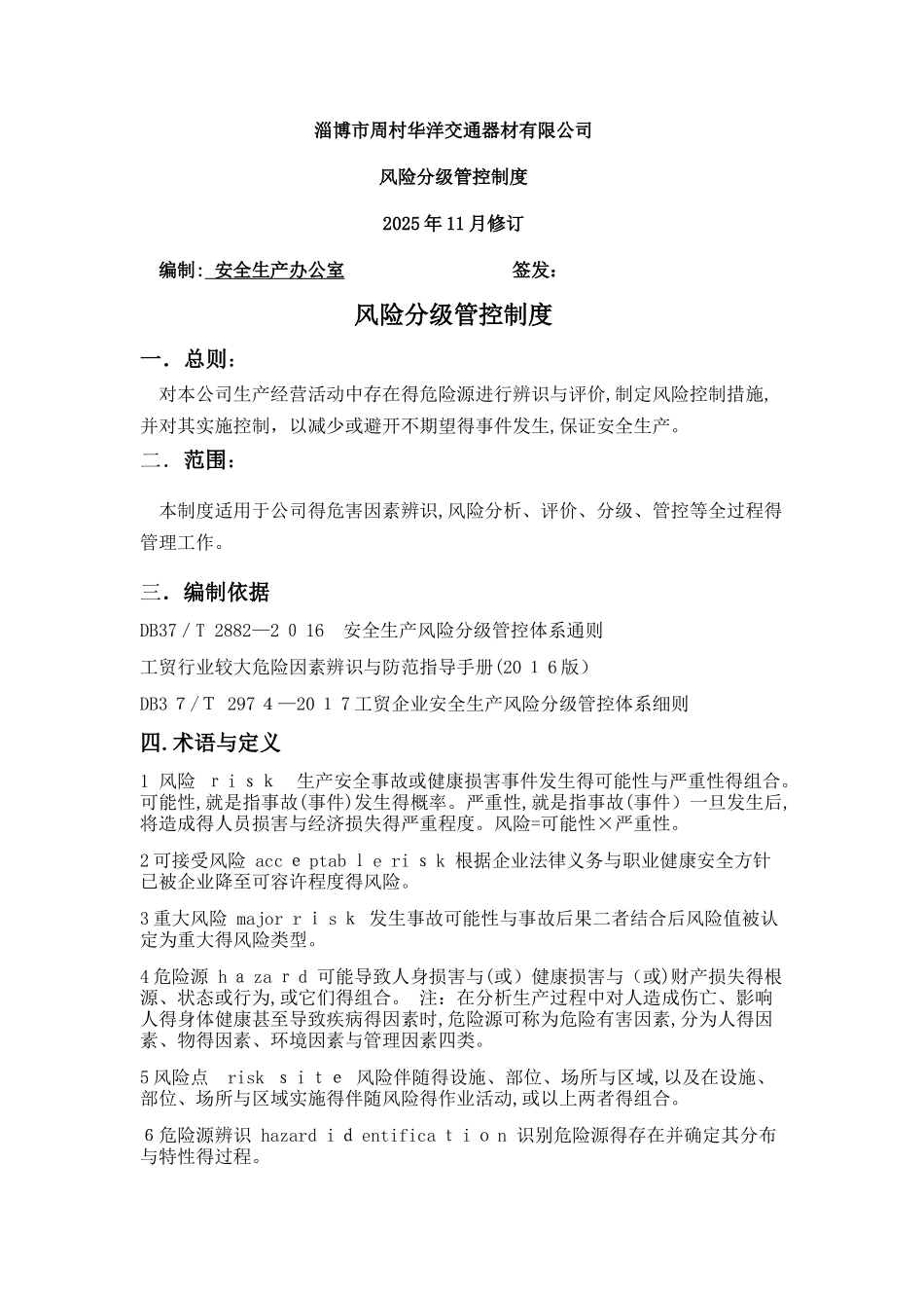 双体系   分级管控制度_第1页