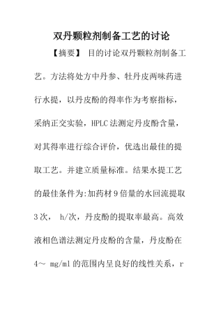 双丹颗粒剂制备工艺的研究