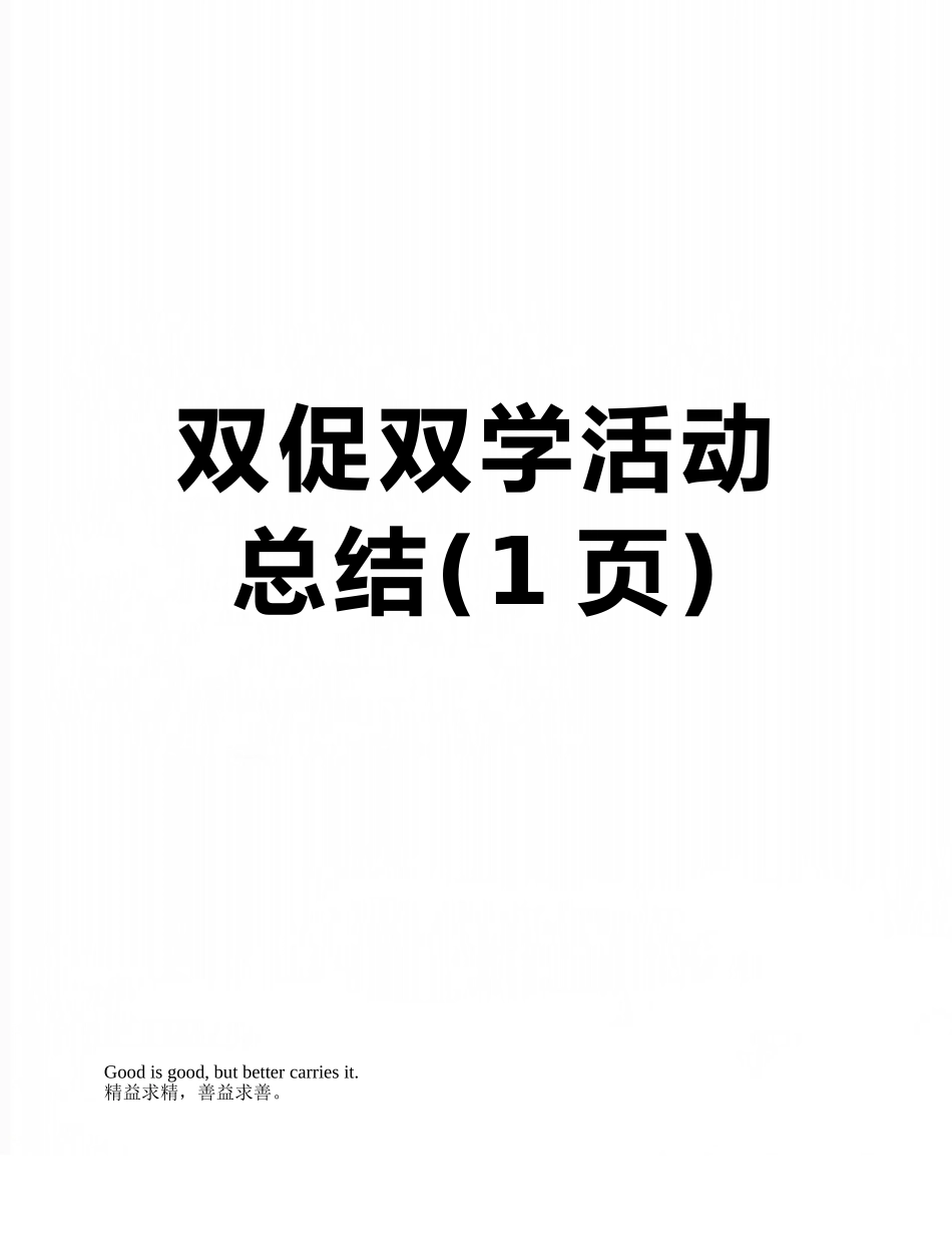 双促双学活动总结_第1页