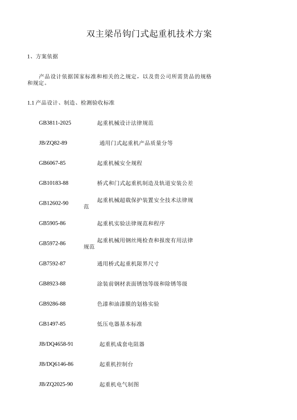 双主梁吊钩门式起重机技术方案_第1页
