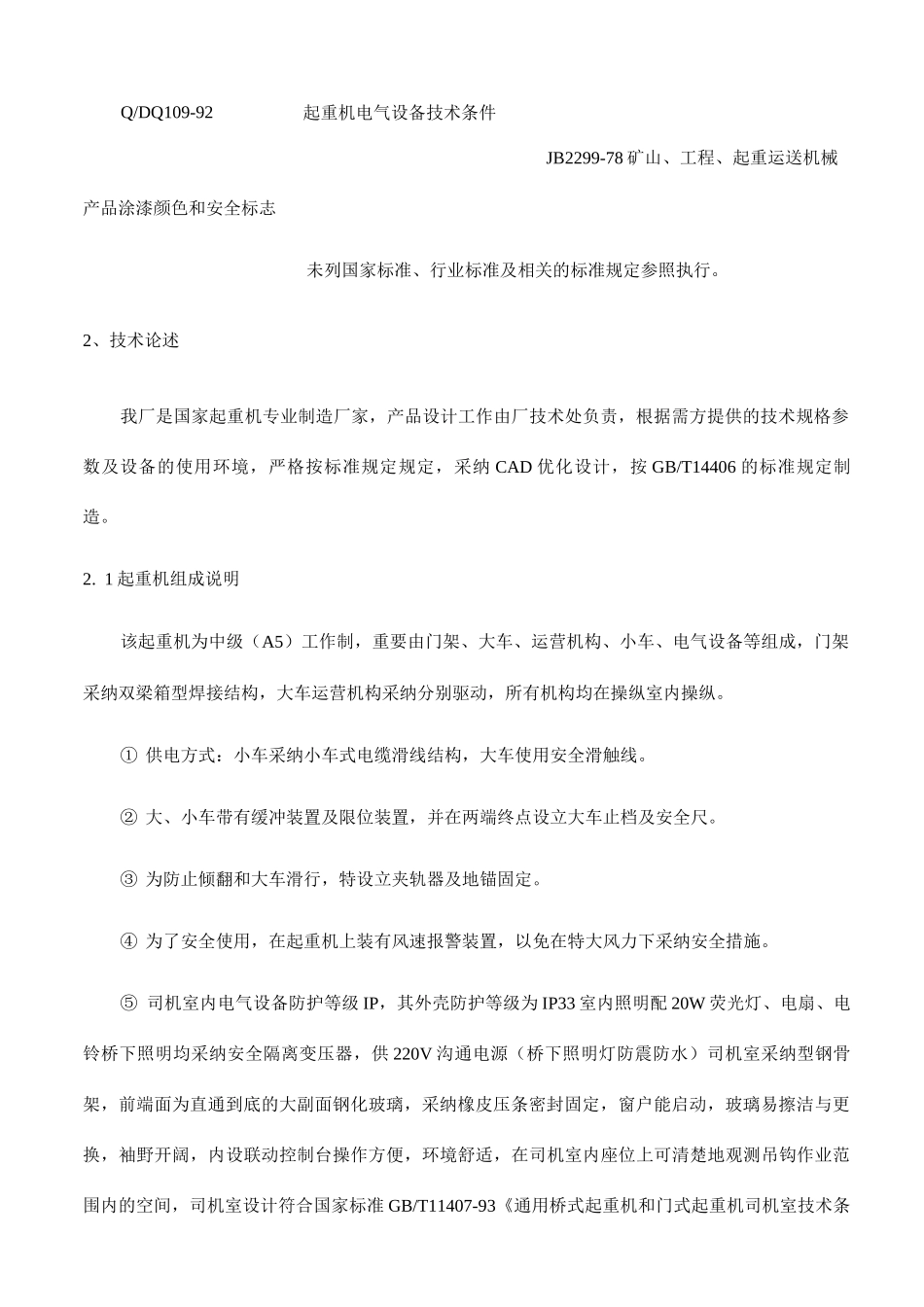 双主梁吊钩门式起重机技术方案_第2页