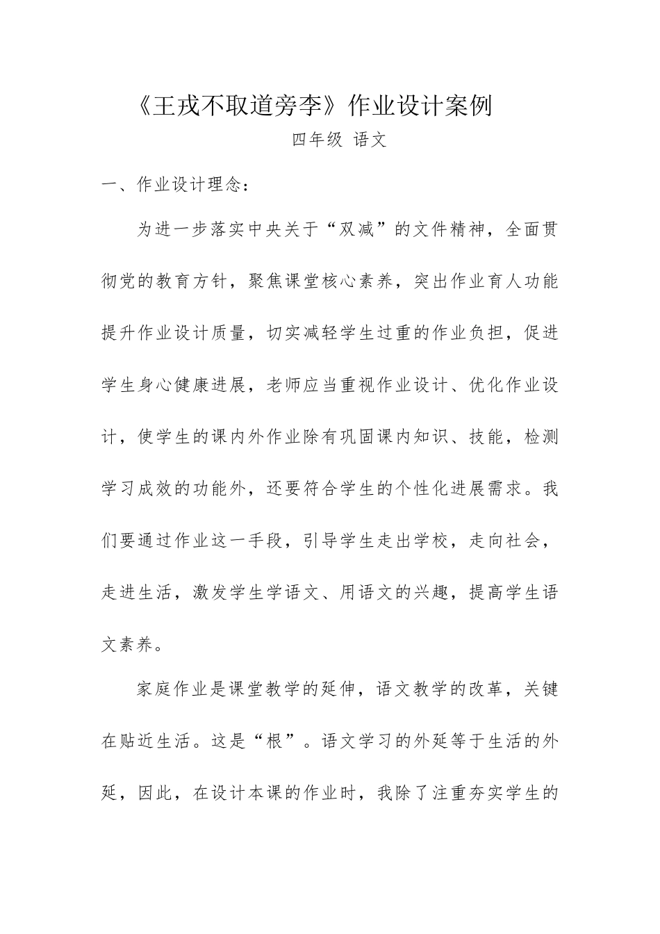 双减分层书面作业设计案例-方案-王戎不取道旁李_第1页