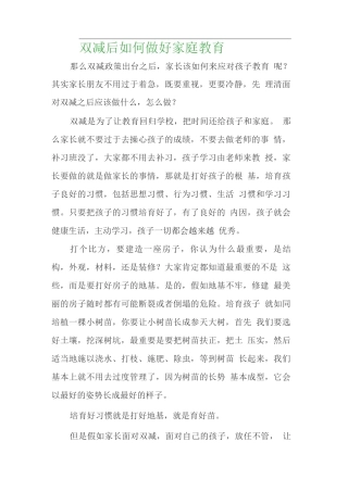 双减后如何做好家庭教育