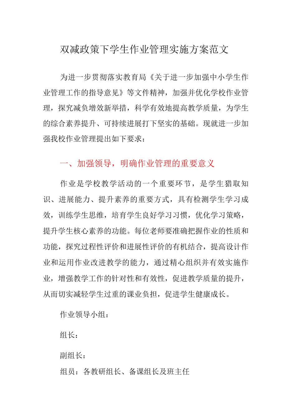 双减政策下学生作业管理实施方案范文_第1页