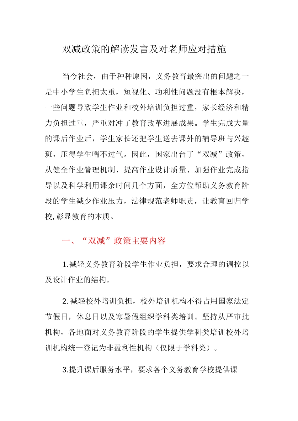 双减政策的解读发言及对教师应对措施_第1页