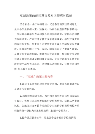 双减政策的解读发言及对教师应对措施