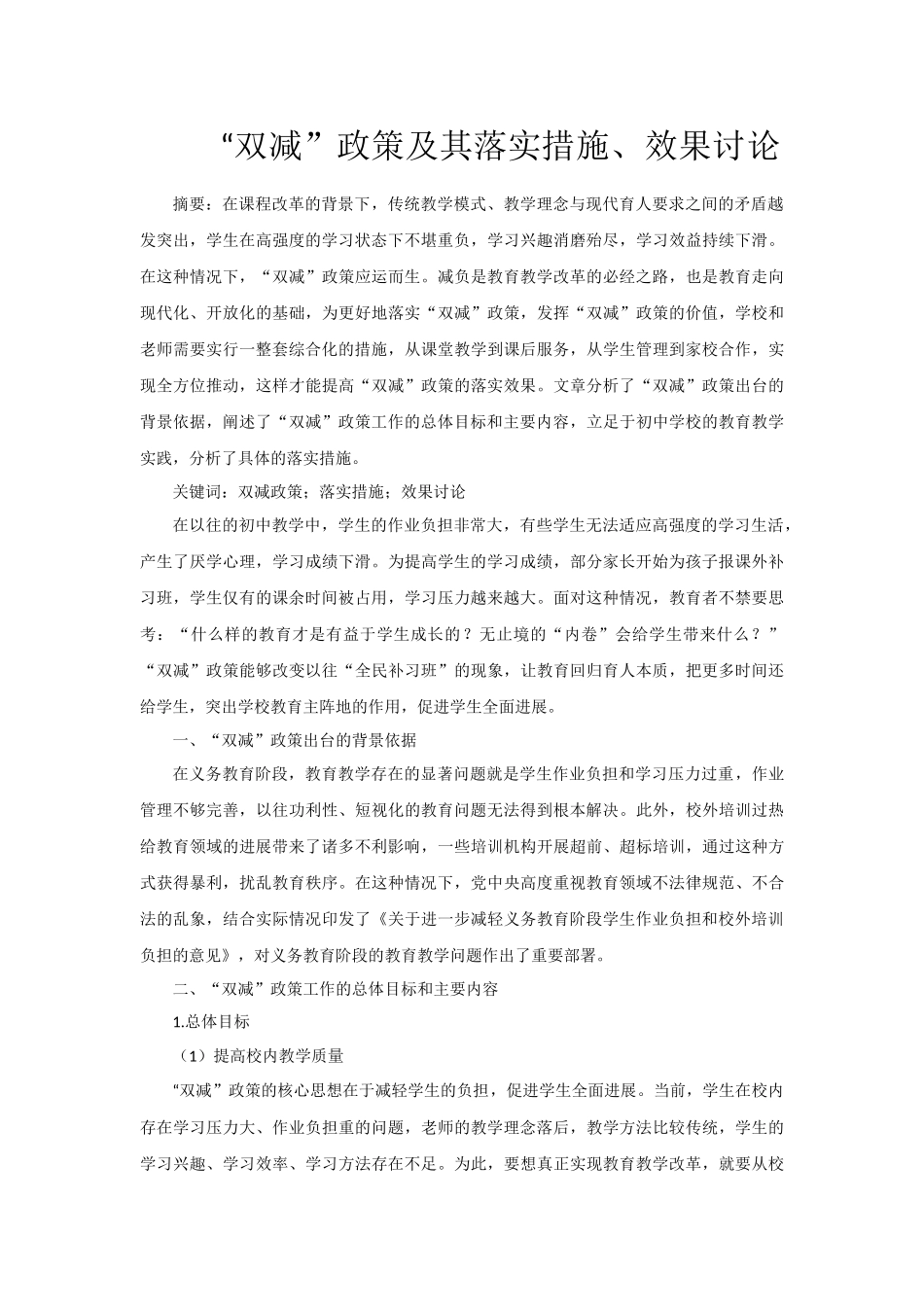 双减政策及其落实措施效果研究_第1页