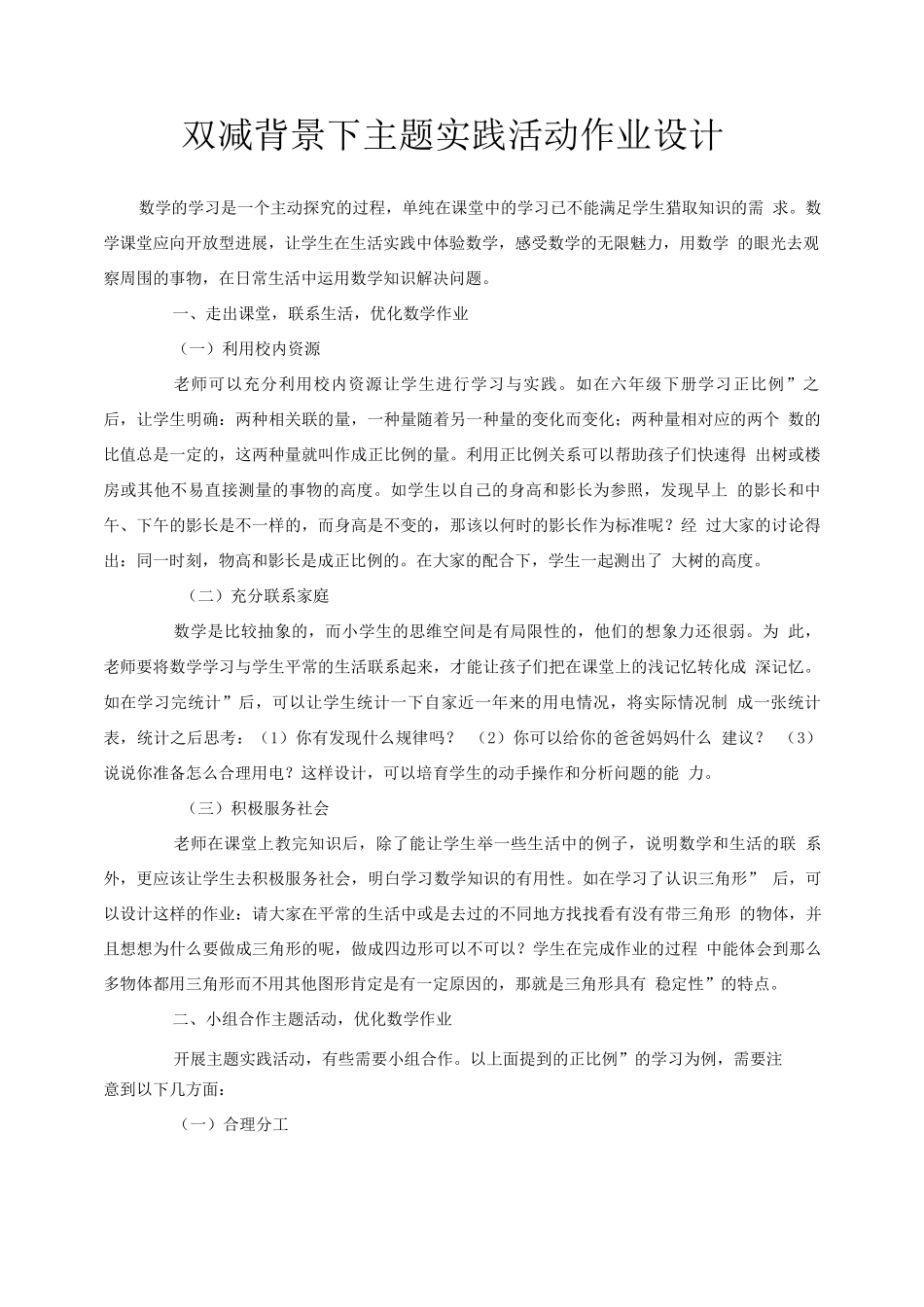 双减背景下主题实践活动作业设计_第1页