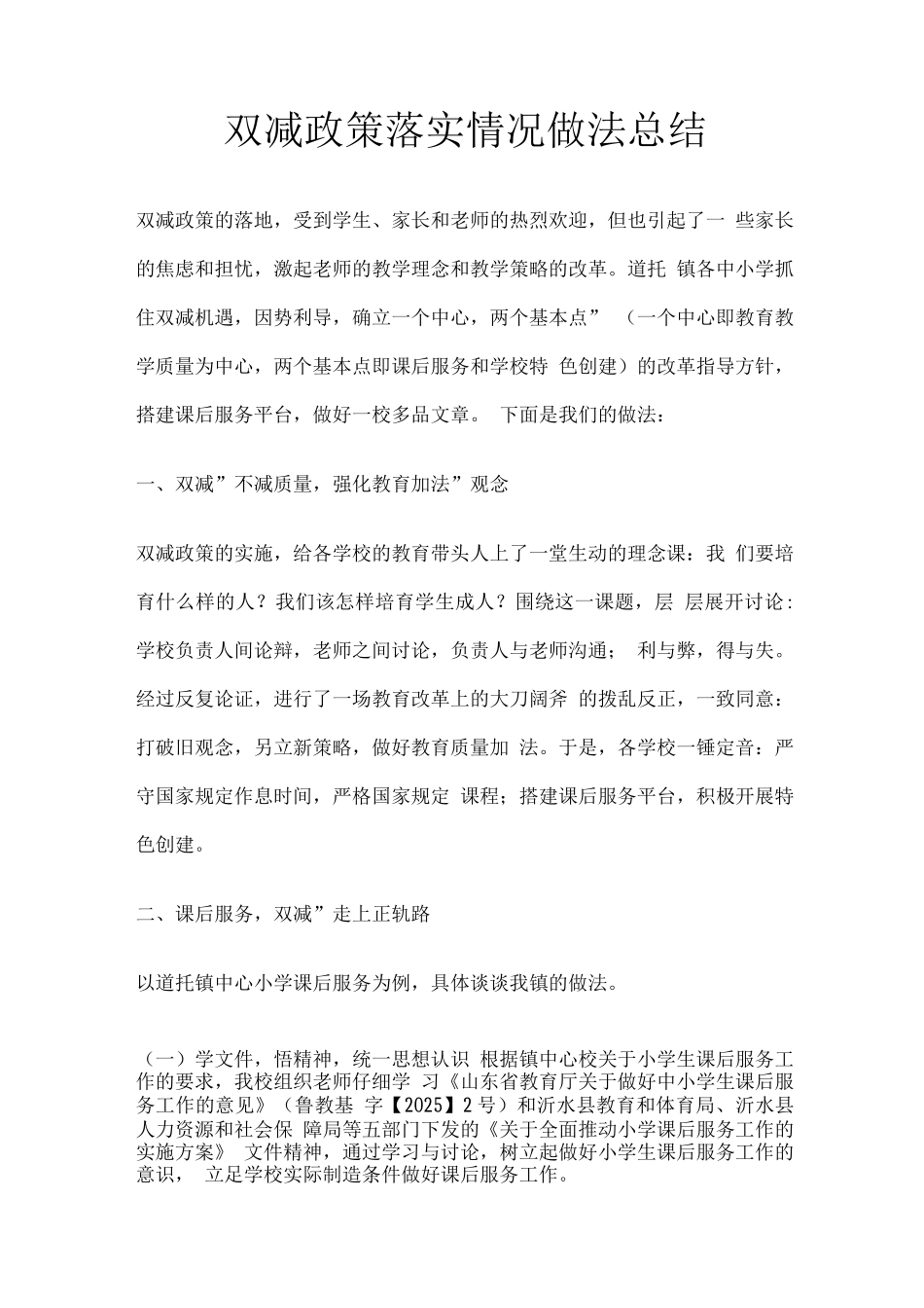 双减政策落实情况做法总结_第1页