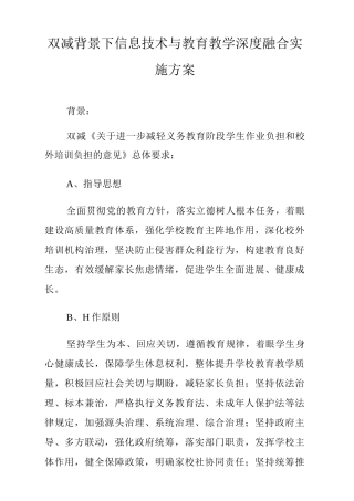 双减背景下信息技术与教育教学深度融合实施方案