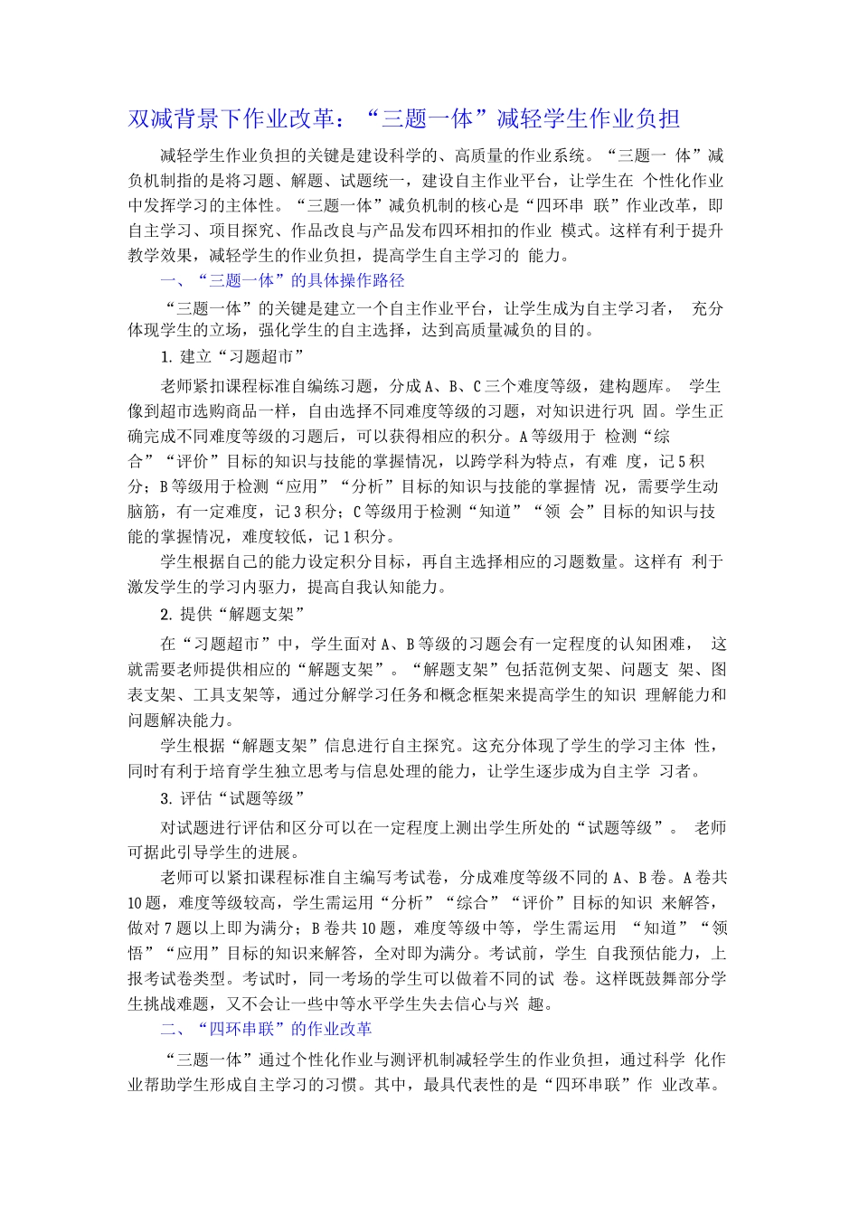 双减背景下作业改革“三题一体”减轻学生作业负担_第1页