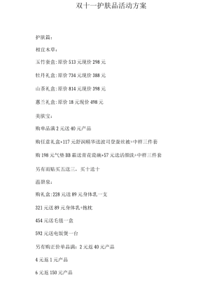 双十一护肤品活动方案