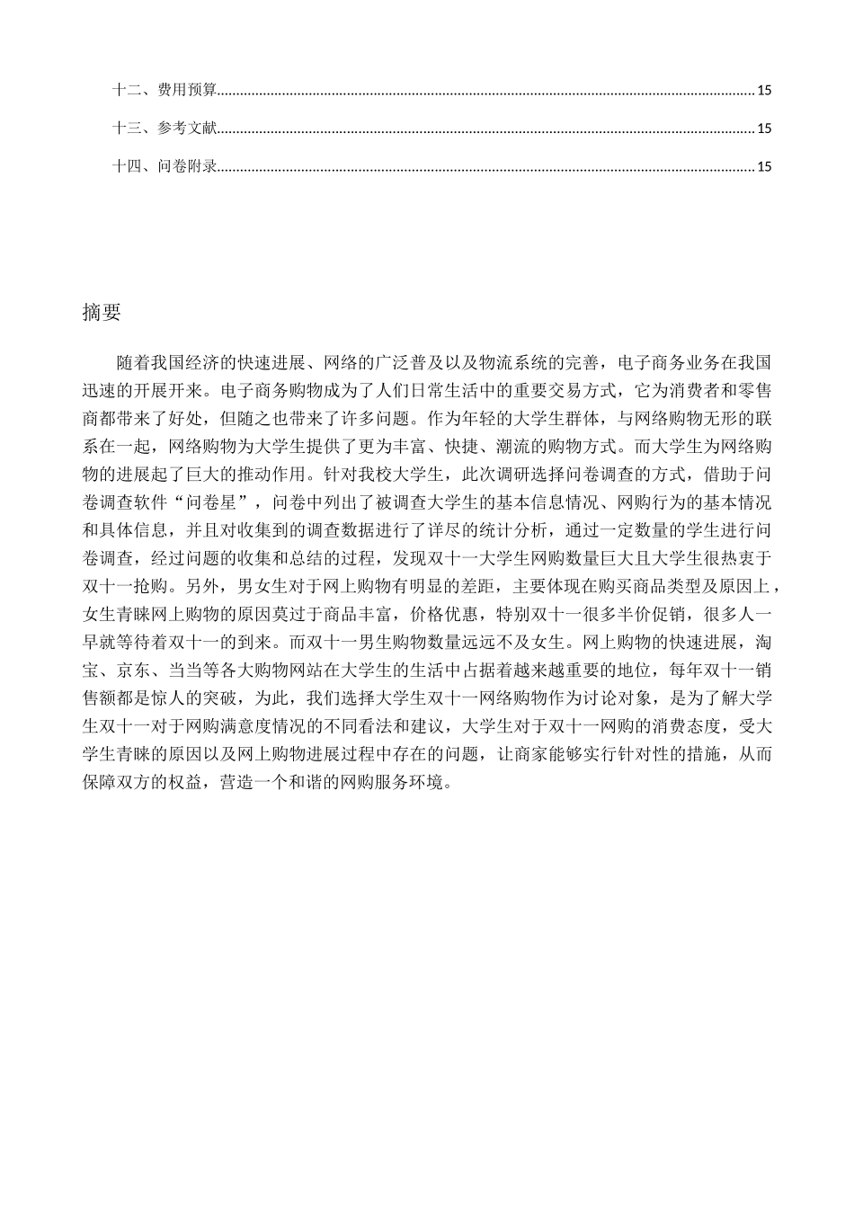 双十一大学生网购调研_第2页