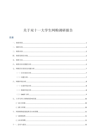 双十一大学生网购调研