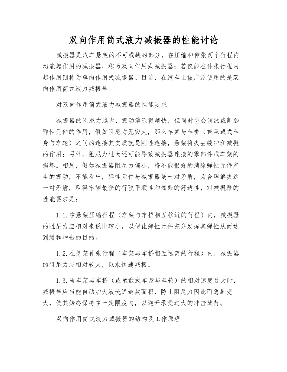 双向作用筒式液力减振器的性能研究_第1页