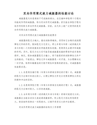 双向作用筒式液力减振器的性能研究