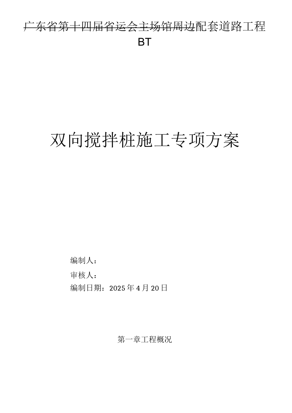 双向水泥搅拌桩专项施工方案_第1页