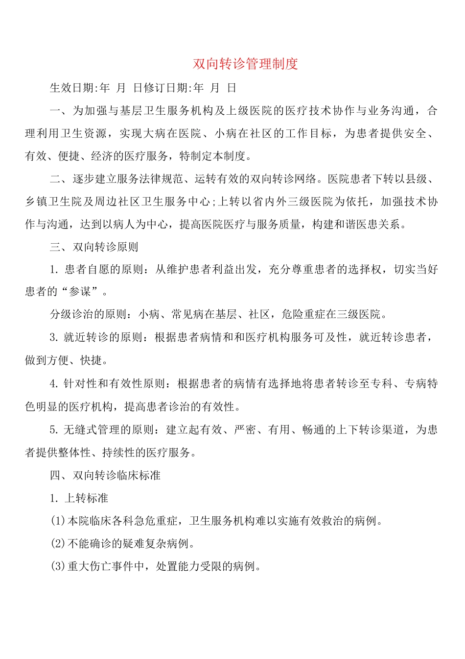 双向转诊管理制度_第1页