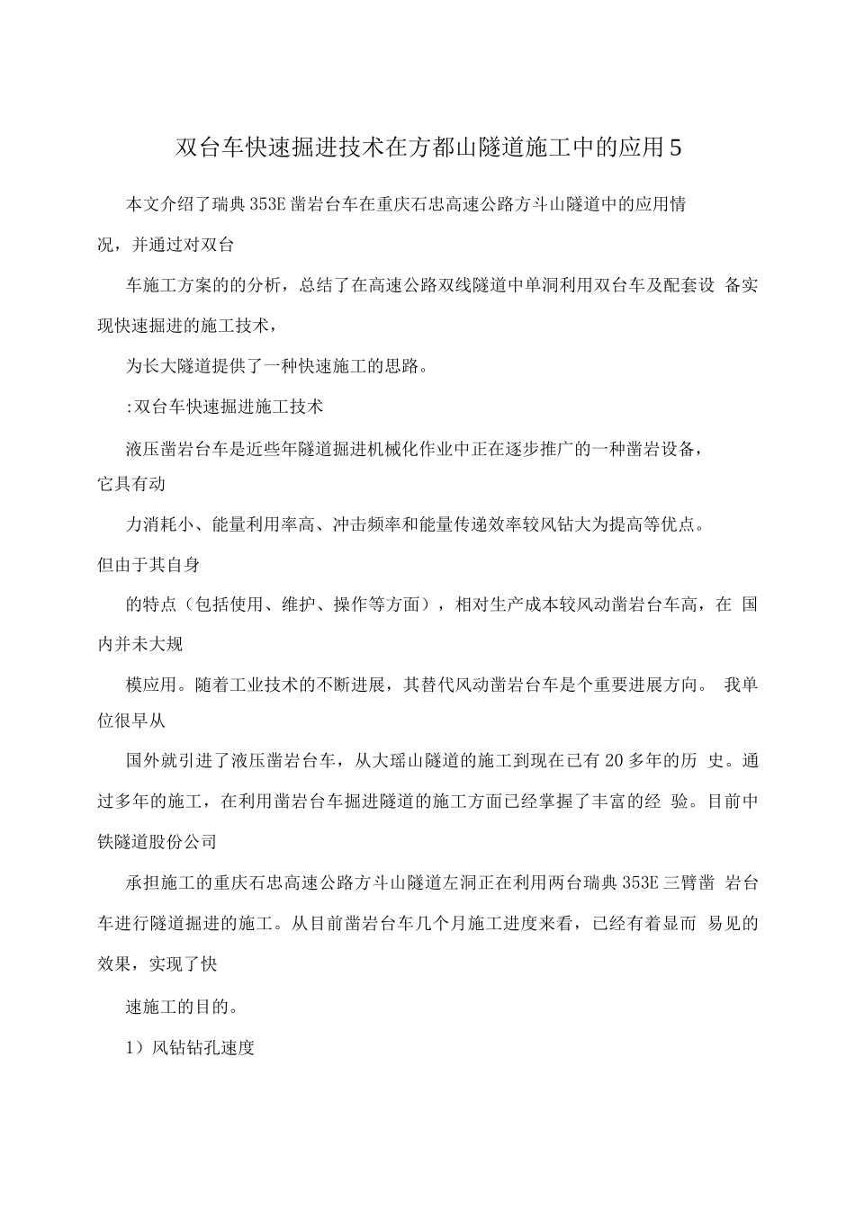 双台车快速掘进技术在方都山隧道施工中的应用_第1页