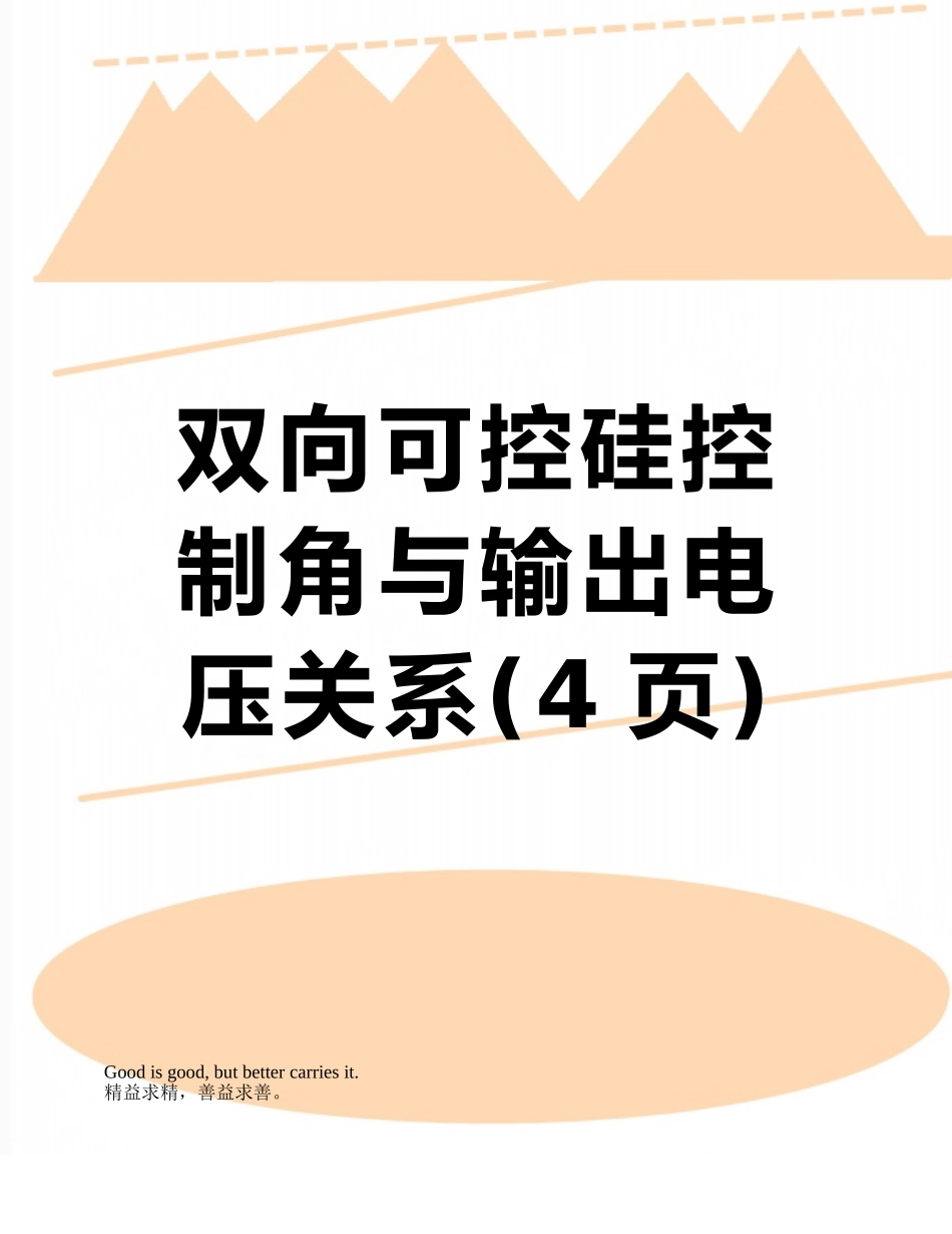 双向可控硅控制角与输出电压关系_第1页