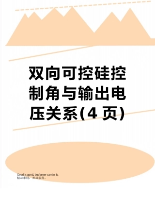 双向可控硅控制角与输出电压关系