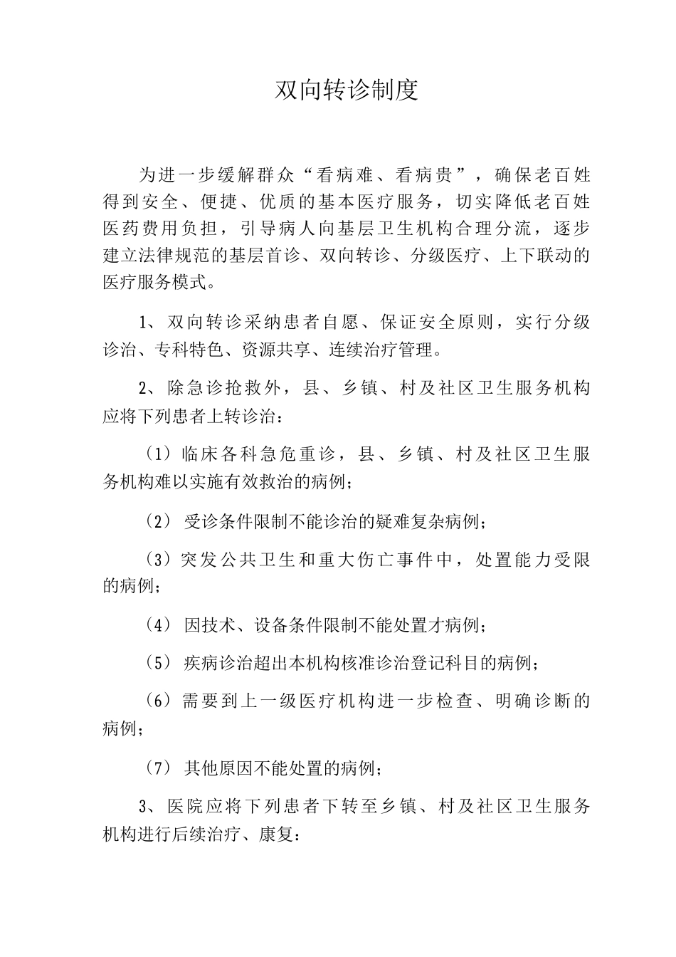 双向转诊制度_第1页