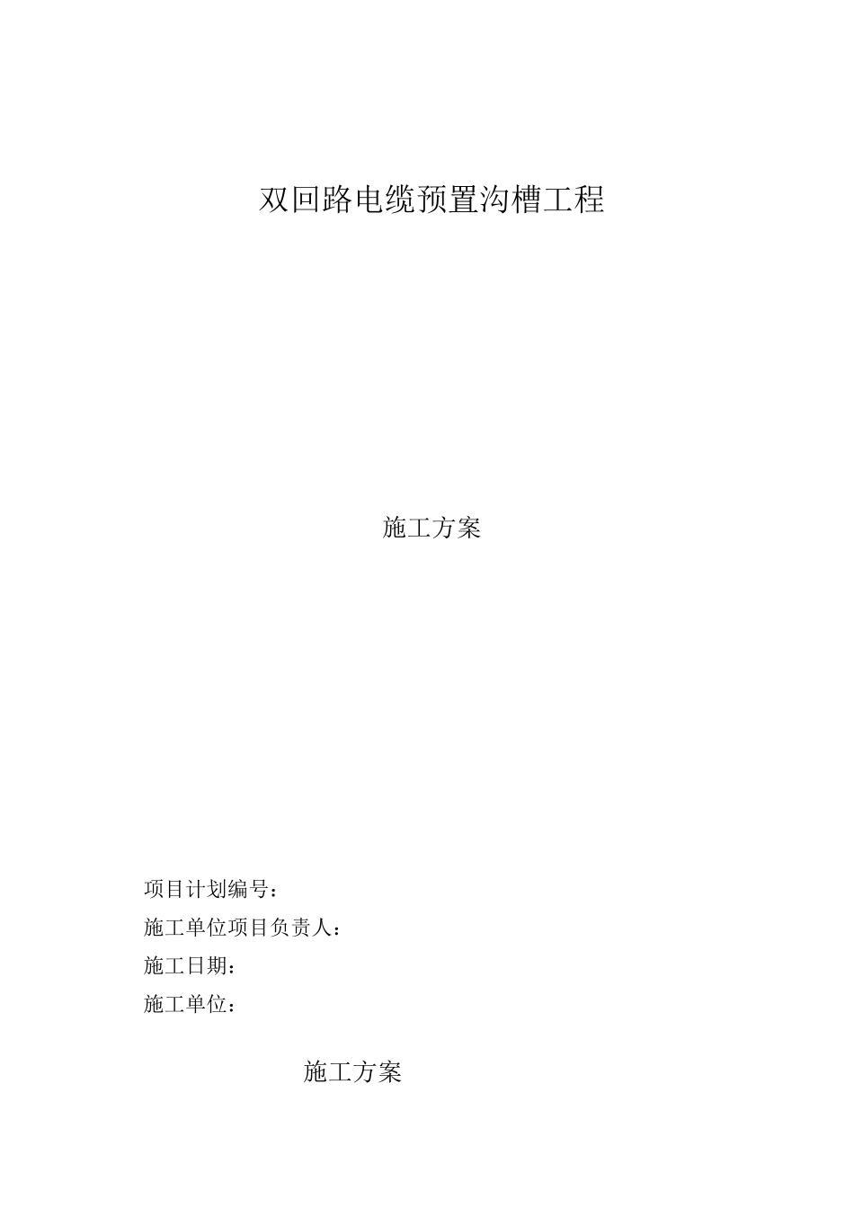 双回路电缆预置沟槽施工方案_第1页
