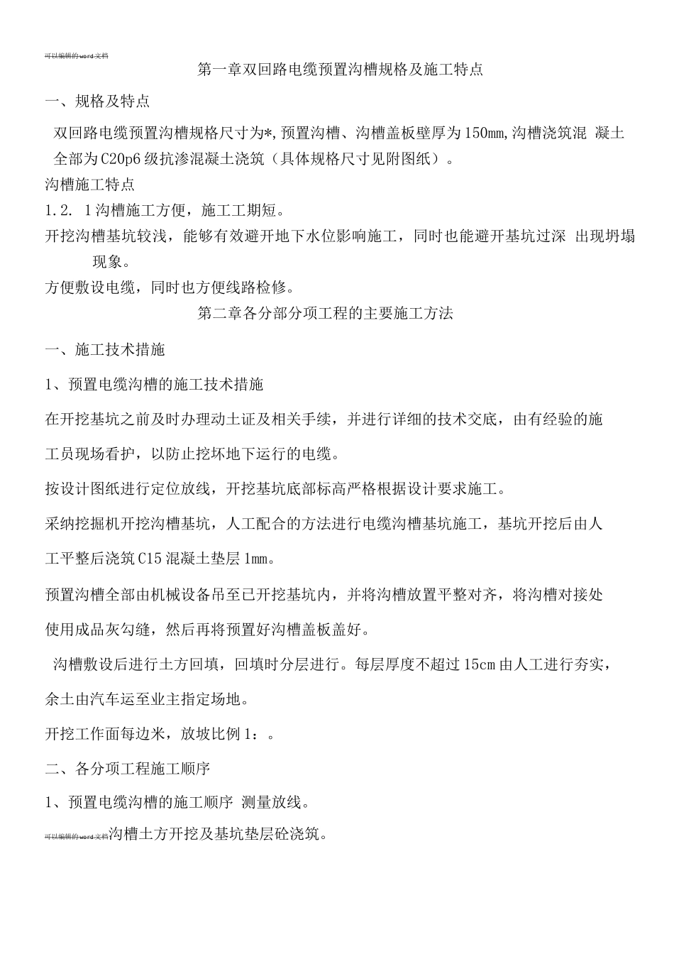 双回路电缆预置沟槽施工方案_第2页