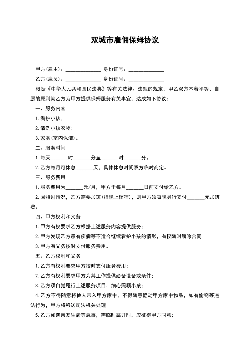 双城市雇佣保姆协议_第1页