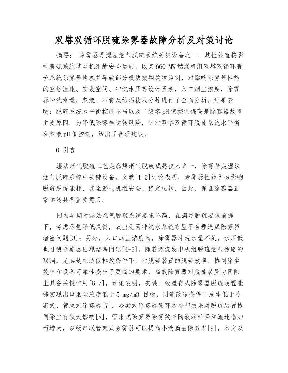 双塔双循环脱硫除雾器故障分析及对策研究_第1页