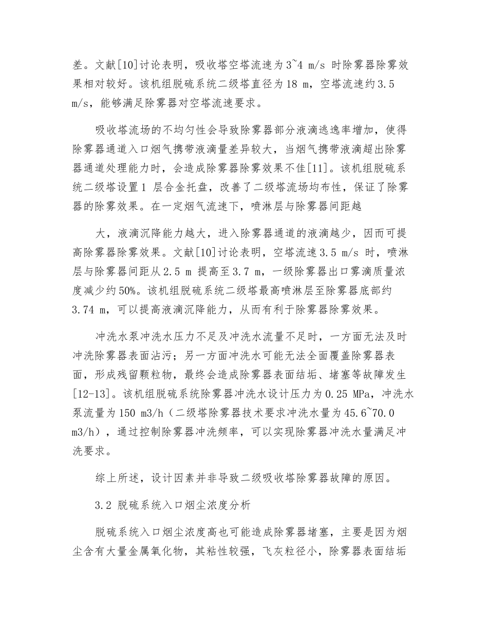 双塔双循环脱硫除雾器故障分析及对策研究_第3页