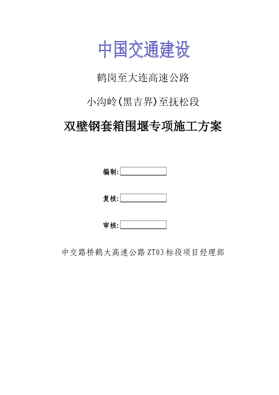 双壁钢套箱围堰施工方案_第1页