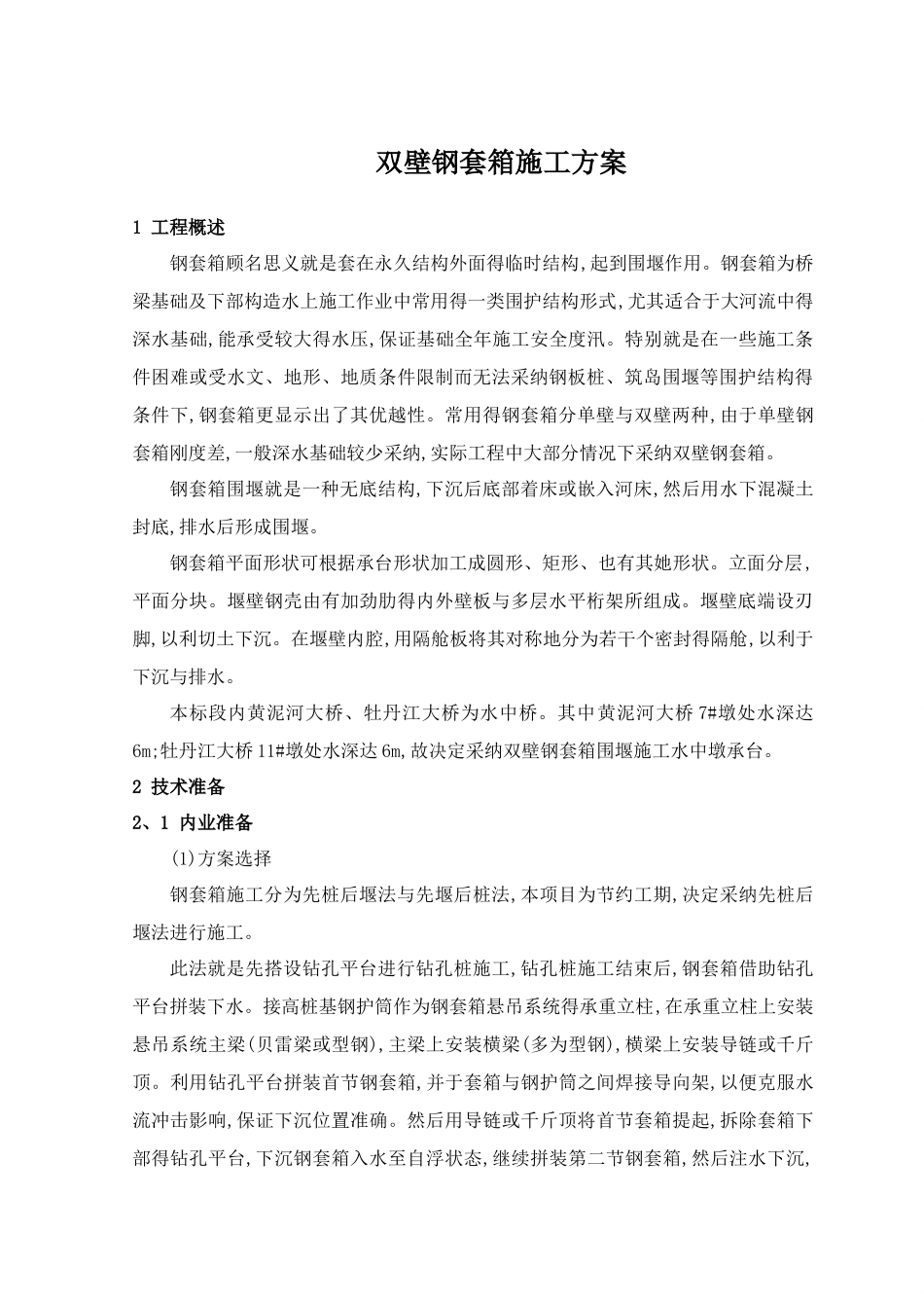 双壁钢套箱围堰施工方案_第3页