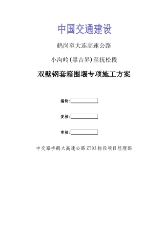 双壁钢套箱围堰施工方案