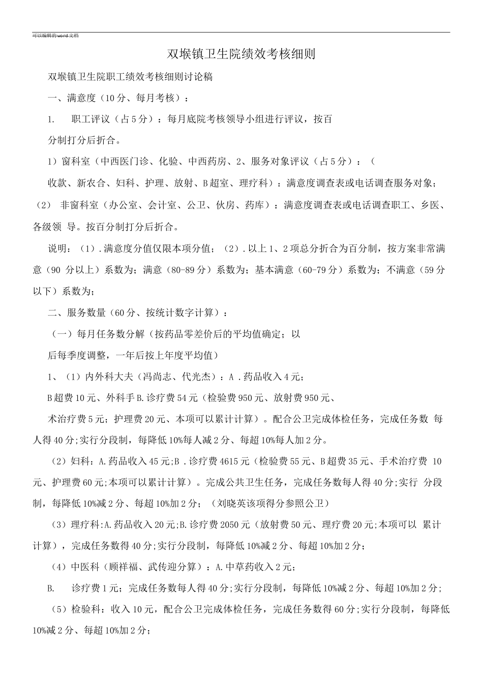 双堠镇卫生院绩效考核细则_第1页