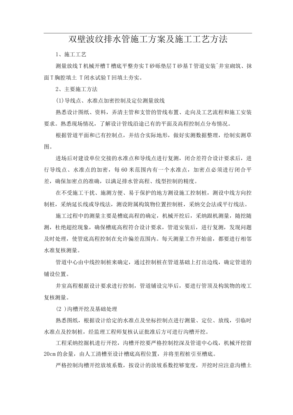 双壁波纹排水管施工方案及施工工艺方法_第1页
