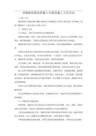 双壁波纹排水管施工方案及施工工艺方法