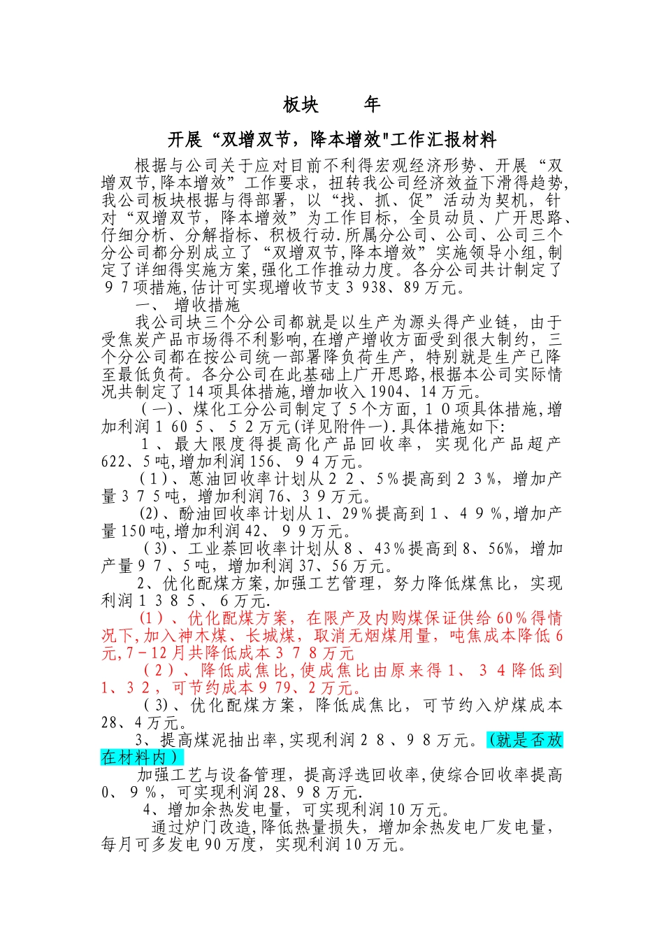 双增双节,降本增效工作汇报材料_第1页
