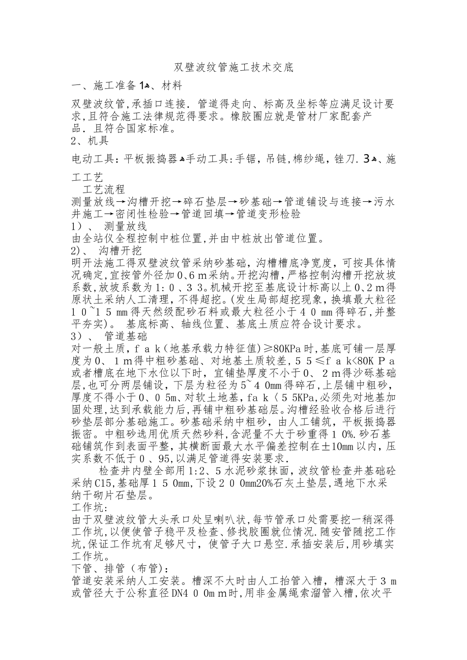 双壁波纹管施工技术交底_第1页