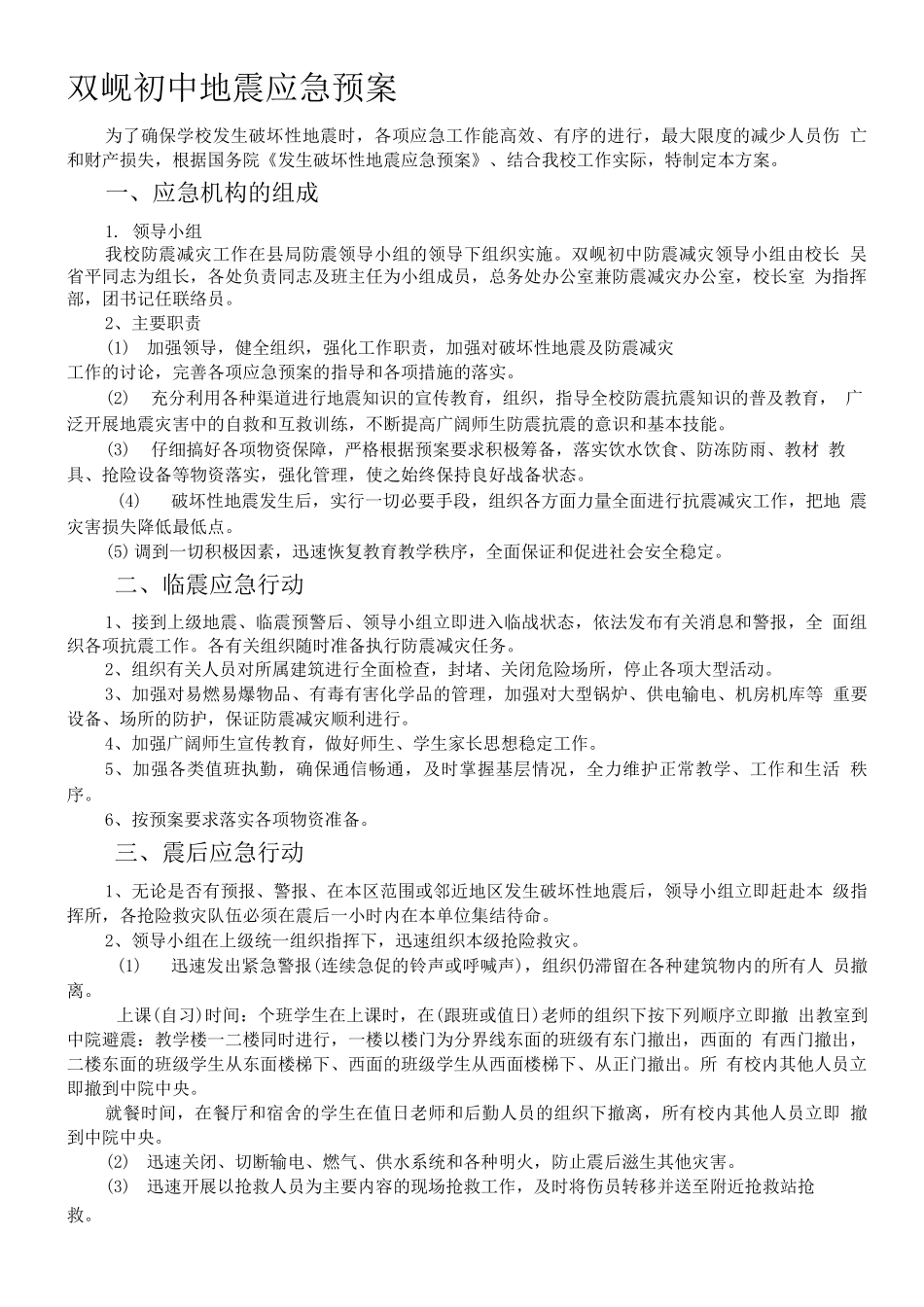 双岘初中地震应急预案_第1页