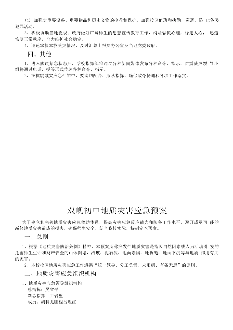 双岘初中地震应急预案_第2页