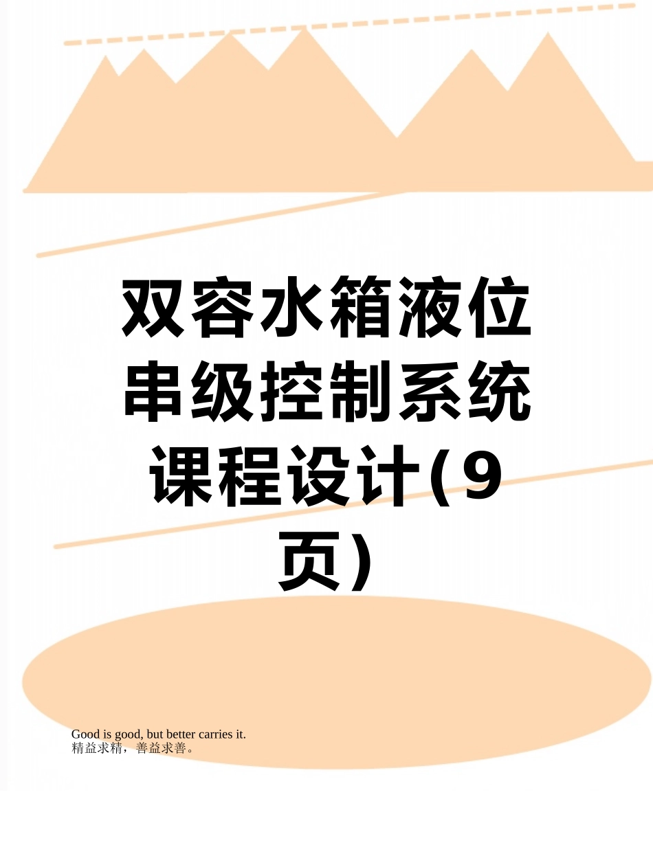 双容水箱液位串级控制系统课程设计_第1页