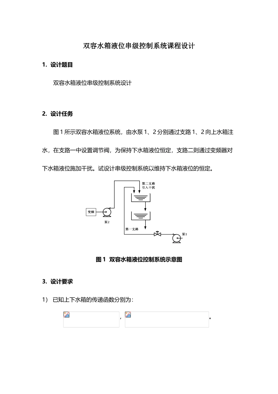 双容水箱液位串级控制系统课程设计_第2页