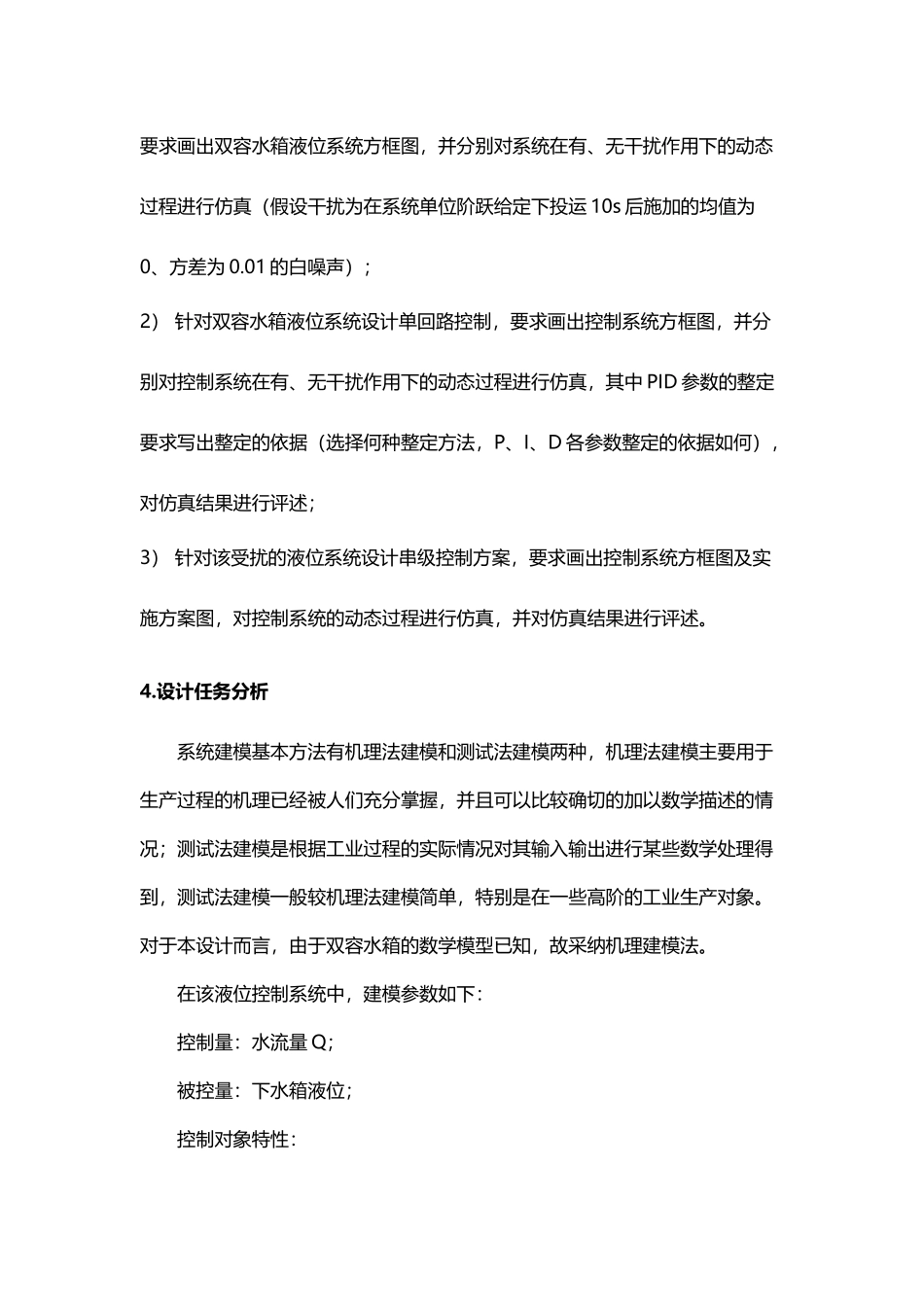 双容水箱液位串级控制系统课程设计_第3页