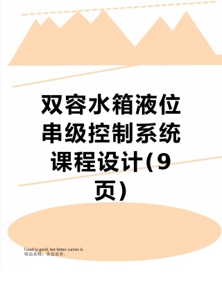 双容水箱液位串级控制系统课程设计