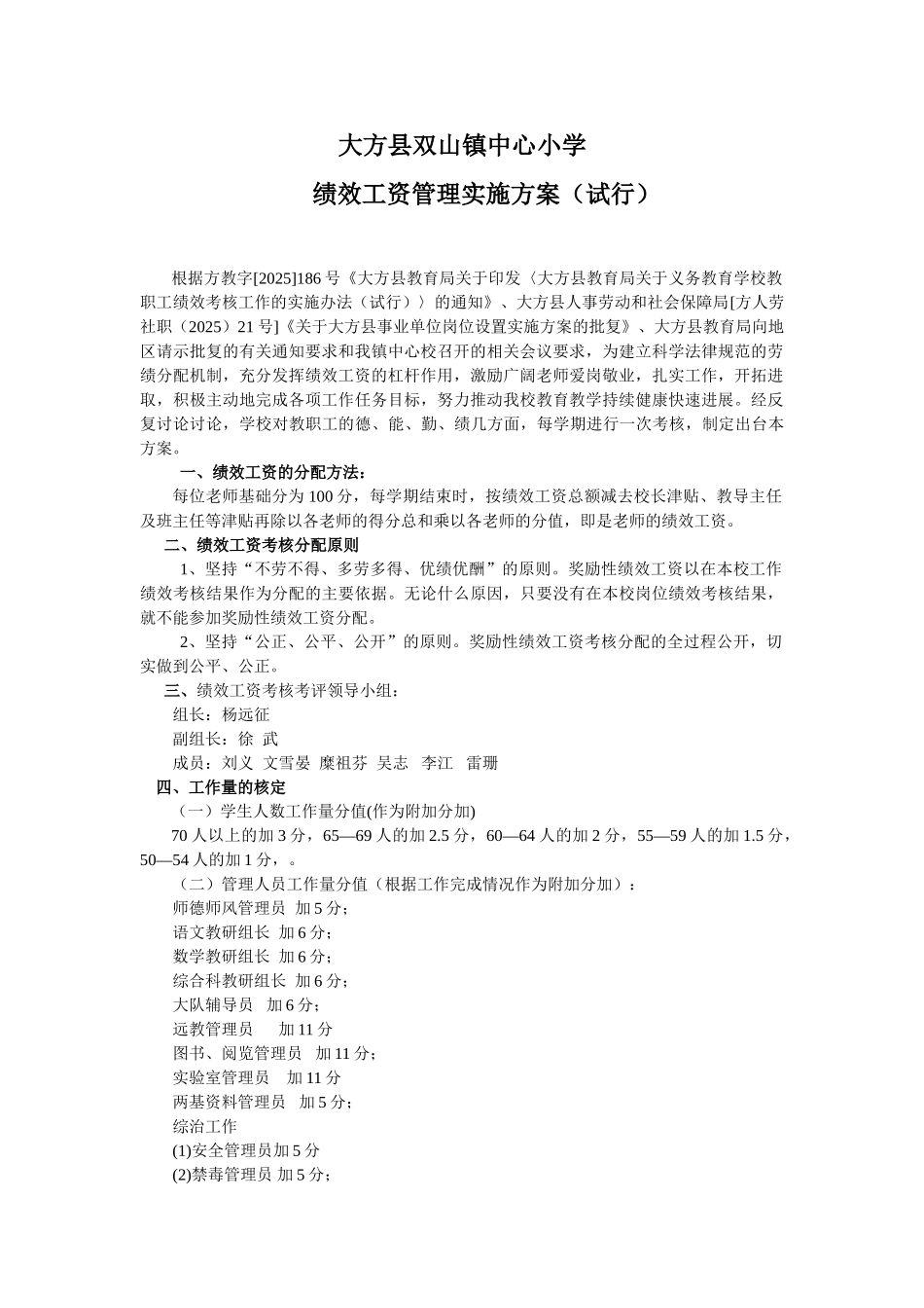 双山小学绩效工资考核方案2010年3月版_第1页