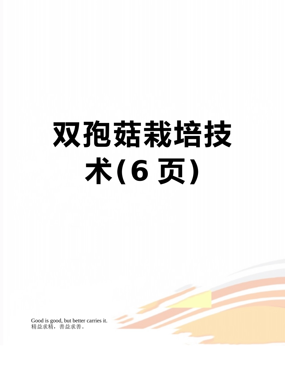 双孢菇栽培技术_第1页