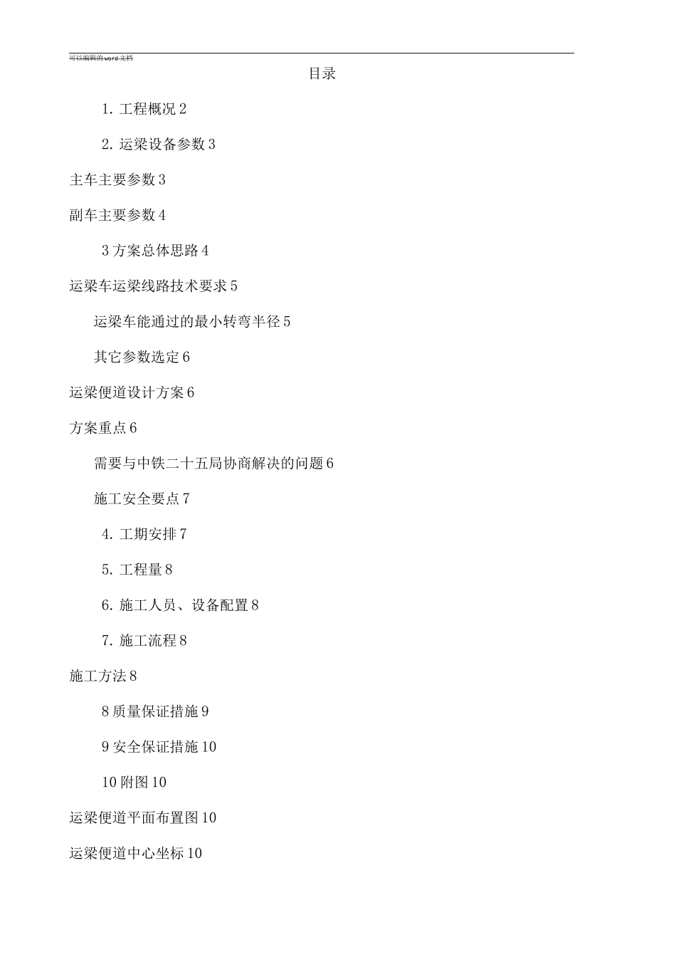 双峰梁厂运梁便道施工方案_第1页