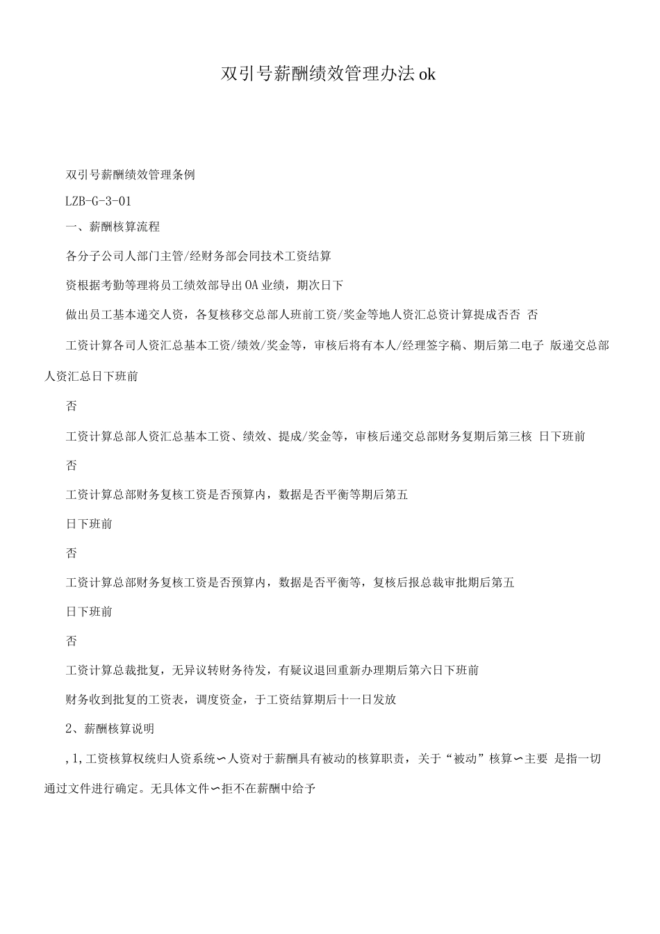 双引号薪酬绩效管理办法ok_第1页